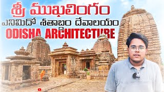 Srimukhalingam Temple 🕉️ | Odisha వాస్తుశిల్పం కల | Srikakulam Ep-1