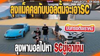 ลุงแม็คคุยกับบอลตั้มจะเอาSC ลุงพาบอลไปหาSCขู่เอาเงิน | GTAV |  EP.5049