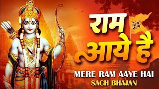 Ram Aaye Hai | राम आये है | Ram Bhajan | Jai Shree Ram