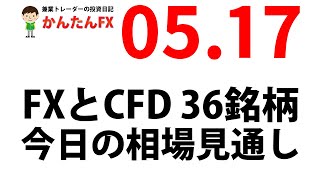 【ゴゴジャン用】かんたんFX：5月17日FXとCFD今日の相場見通し