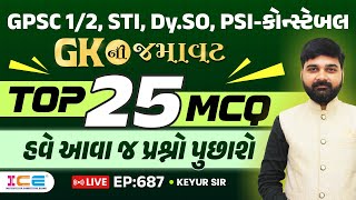 GKની જમાવટ || PSI-કોન્સ્ટેબલ || TOP 25 MCO || હવે આવા જ પ્રશ્નો પુછાશે || EP 687