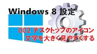 Windows8設定　初級002 デスクトップのアイコンや文字を大きく見やすくする