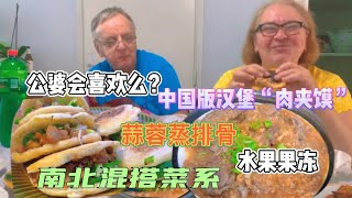 塞尔维亚公婆第一次尝中国汉堡“肉夹馍”，蒜蓉排骨南北菜系混搭