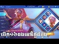 ស៊ែទុកមេីលពីរបៀបចាប់យកស្គីន collector ថោកៗ 🥺