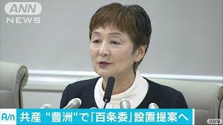 共産党都議団　豊洲問題で百条委員会設置を提案へ(17/02/07)