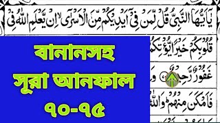 বানানসহ সূরা আনফাল ৭০-৭৫ | #Surah_Anfal with #spelling 70-75 | #quran_sikhi #banan #quranrecitation