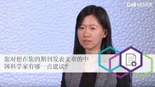 您对想在您的期刊发表文章的中国科学家有哪一点建议? | Cell Mentor