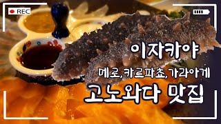 [후니랑tv] 울산맛집 이자카야 바다에 머물다 사케,정종 유통기한? 고노와다,메로구이,치킨가린아게,카르파쵸 맛집