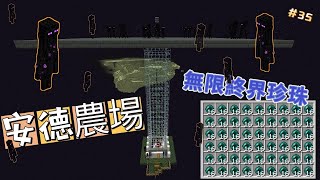 【1.19】 #35 超簡單 安德農場！20分鐘=8箱珍珠+90等【酒鬼】｜當個創世神｜