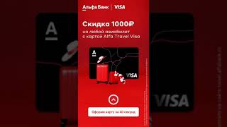 дебетовая карту Alfa Travel Visa, #альфабанк #alfa #alfatravelvisa #visa #sela #скидки