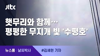 [날씨박사] 햇무리와 함께 뜬 평평한 무지개 빛 '수평호' / JTBC 뉴스룸