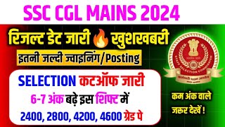 Ssc Cgl🔥रिजल्ट खुशखबरी🔴मात्र इतने अंक पर नौकरी✅Ssc Cgl Mains Expected Cutoff 2024/Cgl Cutoff 2024