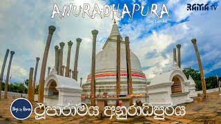 Thuparamaya - Anuradhapura - Sri Lanka - (ථූපාරාමය අනුරාධපුරය ) Vlogs By Rama - RAMA TV