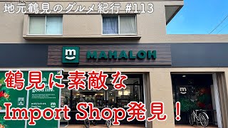 【地元鶴見のグルメ紀行…113】潮田銀座にOPENしたMahalohさんに初潜入！