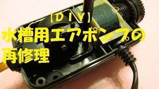 【ＤＩＹ】水槽用エアポンプの再修理