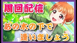 【スクスタ】　あの木の下で逢いましょう　周回配信【ラブライブ】