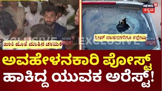 Mysore Violence | ಉದ್ರಿಕ್ತರ ಗುಂಪು ಚದುರಿಸಲು ಅಶ್ರುವಾಯು ಪ್ರಯೋಗಿಸಿದ್ದ ಖಾಕಿ