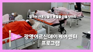 [광명주간보호센터] 광명어르신데이케어센터 프로그램편 | 어르신티비