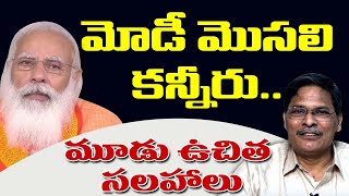 మోడీ మొసలి కన్నీరు.. మూడు ఉచిత సలహాలు | S Veeraiah Analysis