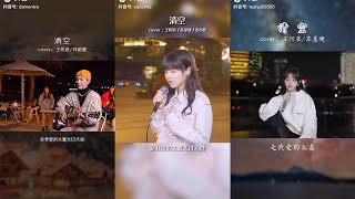 盘点抖音翻唱最好的#清空 合集 | 抖音合集