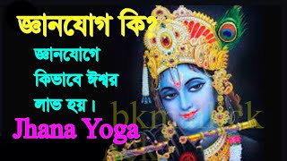 জ্ঞানযোগ কি?  জ্ঞানযোগে কিভাবে ঈশ্বর লাভ হয় || How to gain god power with jhana yoga?