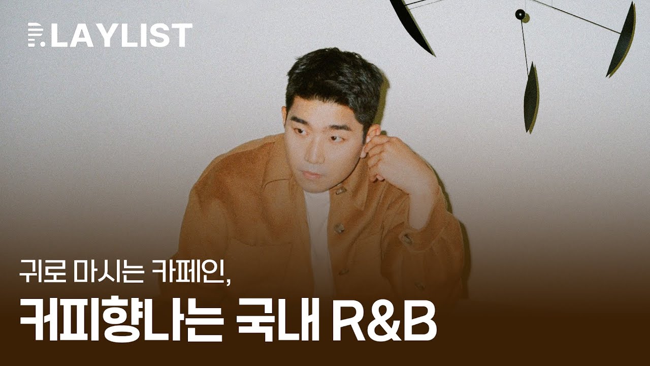 𝐏𝐥𝐚𝐲𝐥𝐢𝐬𝐭 귀로 마시는 카페인, 커피향나는 감성 R&B ; 국내 R&B - YouTube