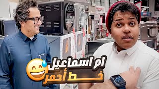 حبوبه اشترى قدر لام اسماعيل 🤣