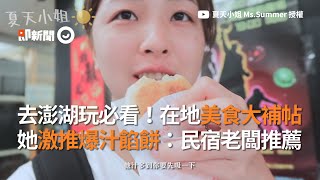 澎湖美食攻略！ 爆汁餡餅、回家炸粿都是口袋名單，民宿老闆真誠推薦｜二信飯糰｜拇指麵