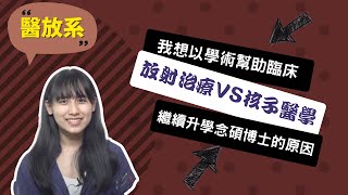 【陽交大醫放系】讀醫放系不只能當放射師，但證照將是你強大後盾~講者李宜恬