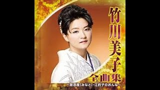 【伊豆の夕月】竹川美子　　Cover　渡辺幸子