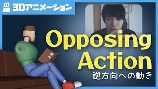 【Opposing Action】-  3Dアニメーションレクチャー