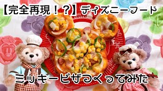 【完全再現！？】ディズニーフード ミッキーピザ作ってみた/おうち時間