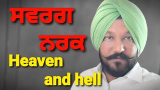 ਸਵਰਗ ਨਰਕ । Heaven and hell :- ਲੱਭ ਗੇ ਸਵਰਗ ਨਰਕ