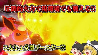 【ポケモン剣盾】現環境でも戦える！こんじょう型ブースター！！【ゆっくり実況】