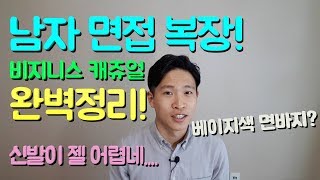 남자 면접 복장 비지니스 캐주얼 이렇게 입자! 헤어, 정장 보다는 구두가 제일 어렵네요...