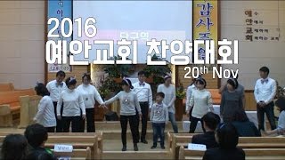 예안교회 추수감사주일 찬양경연대회(16.11.20)