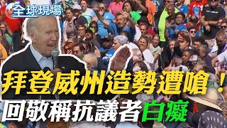 拜登威州造勢遭嗆! 回敬稱抗議者\