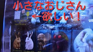 【ヲタクのレビュー！】今日は嫁さんが実際に見たらしい！「小さなおじさん」目当てで「まちぼうけＵＭＡ２」を買ってきたぞ！