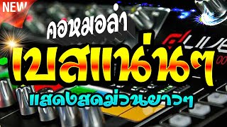🎤🎵🎶คอหมอลำ เบสแน่นๆแสดงสดม่วนยาวๆ @คอหมอลำChannel🎷🎺🎸