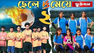 ফুটবল ২ | Football 2 | Bangla Natok । AgunK । Tuhina । Moner Moto TV । 2025 Natok