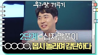 [2단계 - 십자말풀이] ○○○○, 몹시 놀라며 감탄하다 [우리말 겨루기] | KBS 250106 방송