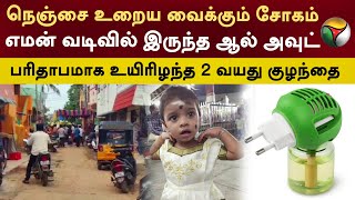 நெஞ்சை உறைய வைக்கும் சோகம்..எமன் வடிவில் இருந்த ஆல் அவுட்.. பரிதாபமாக உயிரிழந்த 2 வயது குழந்தை | PTT