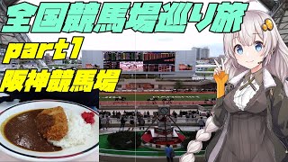 目指せ全国制覇 競馬場巡り旅　part1阪神競馬場編【ボイスロイド+一部生声】