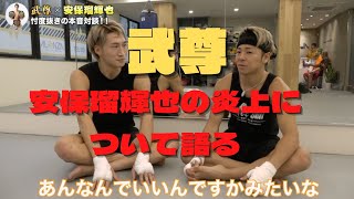 【武尊×安保瑠輝也】武尊が安保瑠輝也の炎上について語る