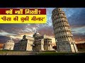 Leaning Tower of Pisa History in Hindi 'पीसा की झुकी मीनार' क्यों नहीं गिरती?