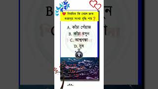 নিয়মিত কি খেলে দ্রুত শুক্রাণু সংখ্যা বৃদ্ধি পায় |#Gk questions #gk_শিখবে_এসো #gk#ytshorts