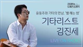 [장일범의 유쾌한클래식] 24/11/4(화) 유쾌한초대석ㅣ기타리스트 김진세ㅣ'별 헤는 밤' 앨범 발매 리사이틀