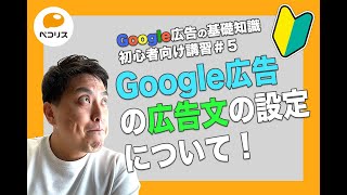 Google広告の基礎知識＃5　広告文を作る時のポイントと設定方法について