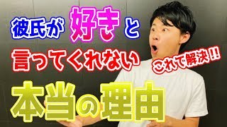 彼氏が「好き」と言ってくれない理由と解決策！