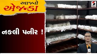 આજનો એજન્ડા | નકલી પનીર ! | Ahmedabad | Fake Cheese | Gujarat | Sandesh News